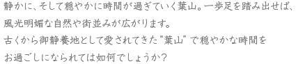 静かに、そして穏やかに時間が過ぎていく葉山。一歩足を踏み出せば、風光明媚な自然や街並みが広がります。古くから御静養地として愛されてきた“葉山”で穏やかな時間をお過ごしになられては如何でしょうか？