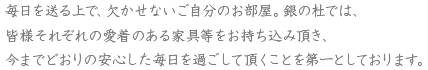 毎日を送る上で、欠かせないご自分のお部屋。銀の杜では、皆様それぞれの愛着のある家具等をお持ち込み頂き、今までどおりの安心した毎日を過ごして頂くことを第一としております。
