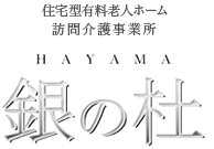 住宅型有料老人ホーム　銀の杜