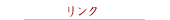 リンク