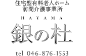 住宅型有料老人ホーム 訪問介護事業所 銀の杜